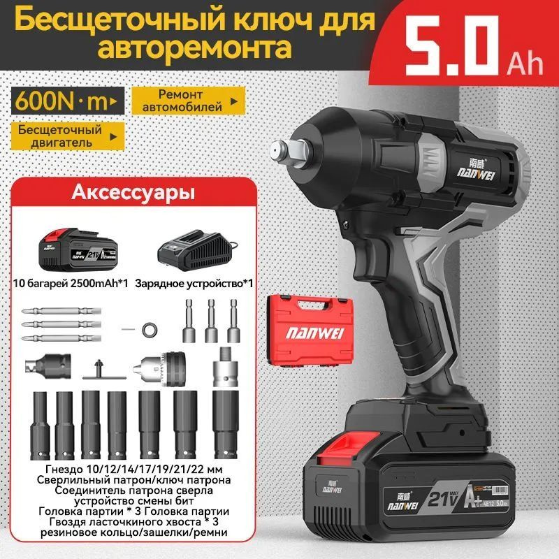 Автомобильный Гаечный ключ NANWEI 600N/DAYI/Тернарная литиевая батарея 21V/5.0Ah*1 аккумулятор/Промышленный #1