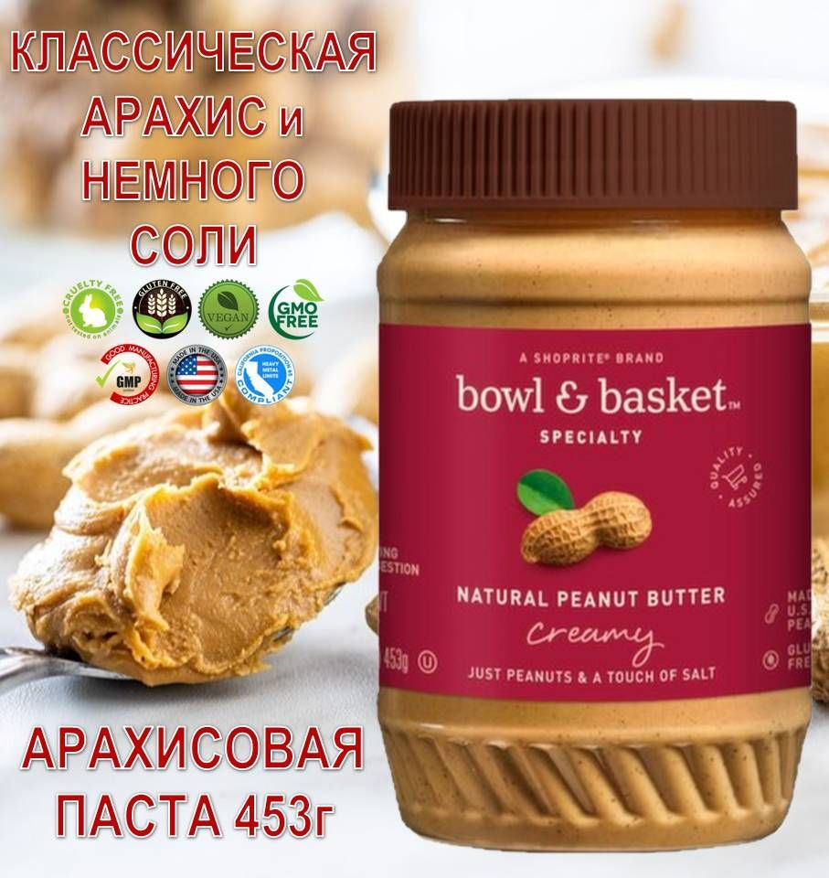 Арахисовая паста 453г Классическая Peanut Butter Shoprite Bowl & Basket США  #1