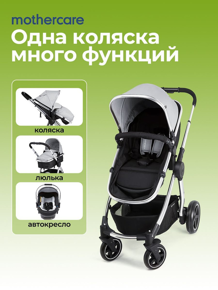 коляска 3 в 1 для новорожденных серый,Mothercare Глобальный бренд,до 22 кг,дождевик в комплекте,Немецкое #1