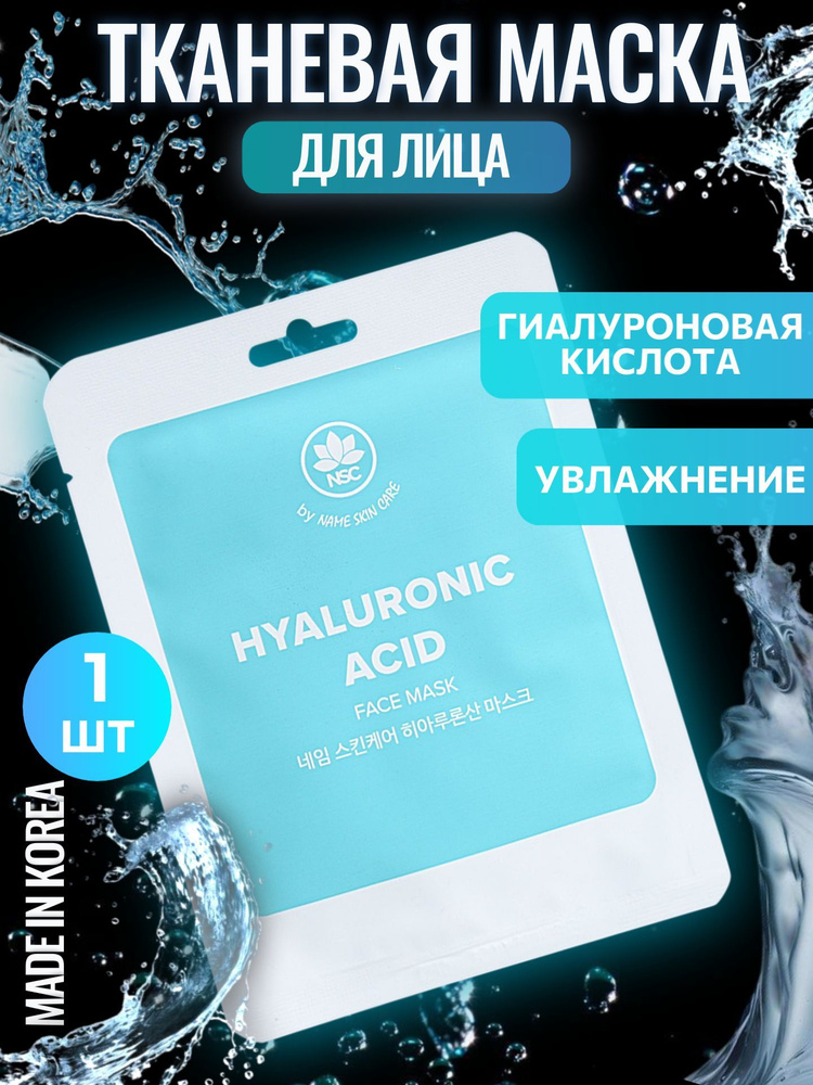 Тканевая маска для лица Гиалуроновая Кислота NAME SKIN CARE, 22 г  #1