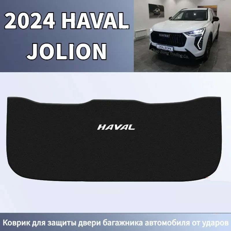 2024 HAVAL JOLION Коврик для защиты двери багажника автомобиля от ударов,haval jolion Автомобильные аксессуары #1