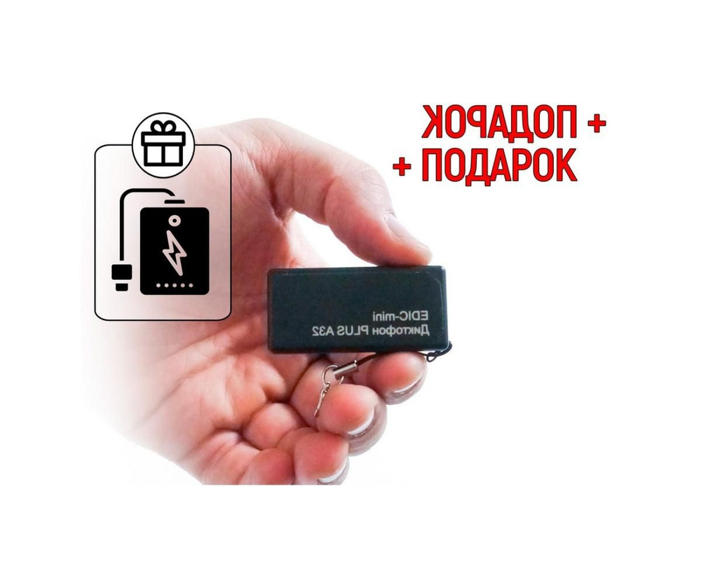 Профессиональный цифровой диктофон Эдик-мини PLUS A32 (300ч) + ПОДАРОК (Power-bank) - запись аудиозвуков #1