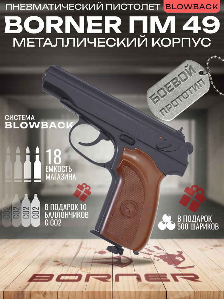 Пневматический пистолет Borner PM49 Blowback (Макарова) + Комплект  #1