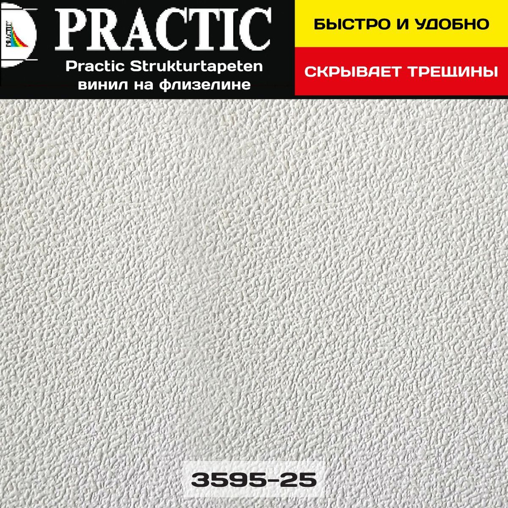 Обои под покраску Practic Strukturtapeten 3595-25 1,06*25м винил на флизелине, 25*1,06 м для спальни #1