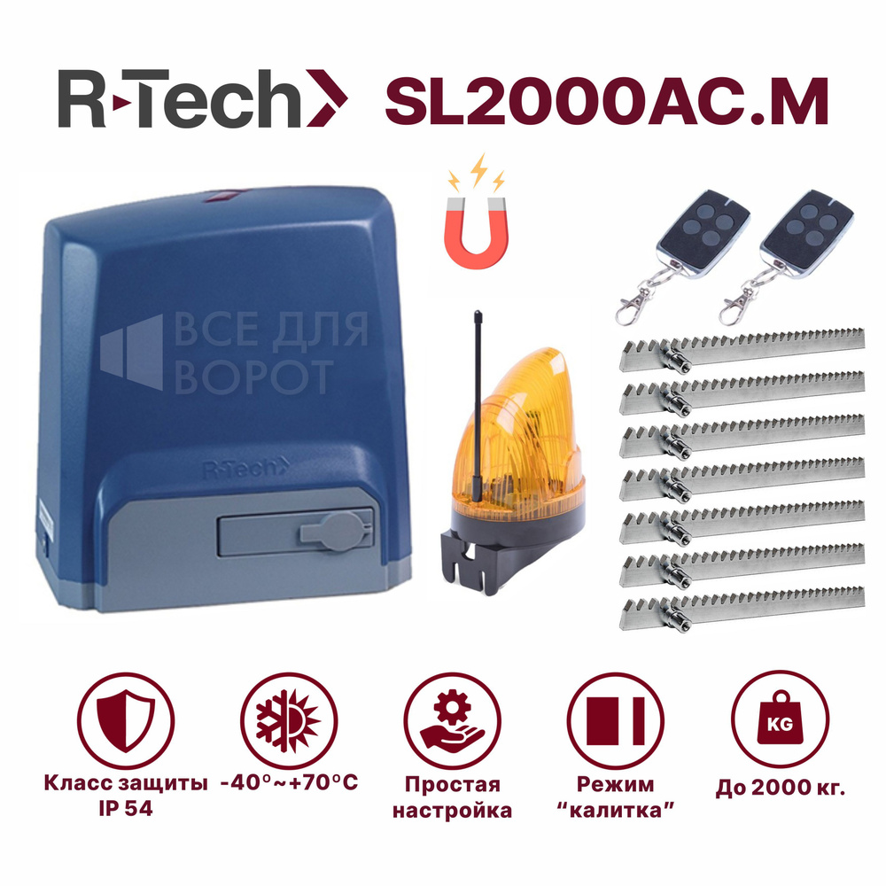 Автоматика для откатных ворот R-tech SL2000AC.M/LAMP/ROA-7 до 2000 кг. МАГНИТНЫЕ концевики (привод, 2 #1