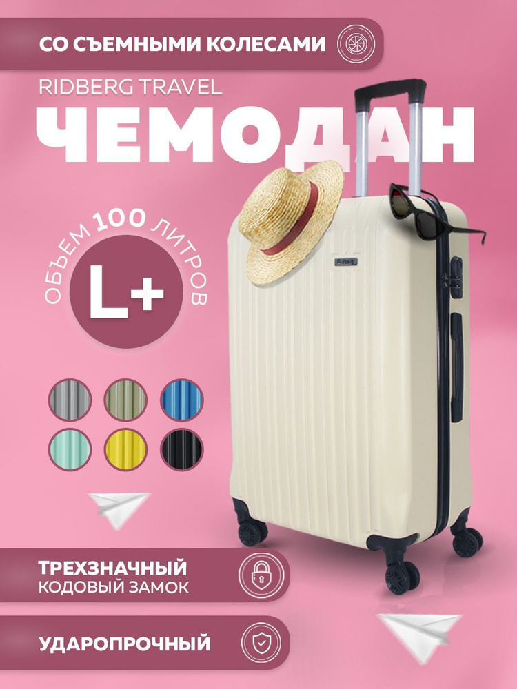 Ridberg Travel Большой дорожный чемодан на колесах, L (71х50х28 см)  #1