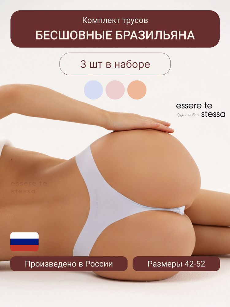 Комплект трусов бразильяна Essere te stessa Базовая коллекция, 3 шт  #1