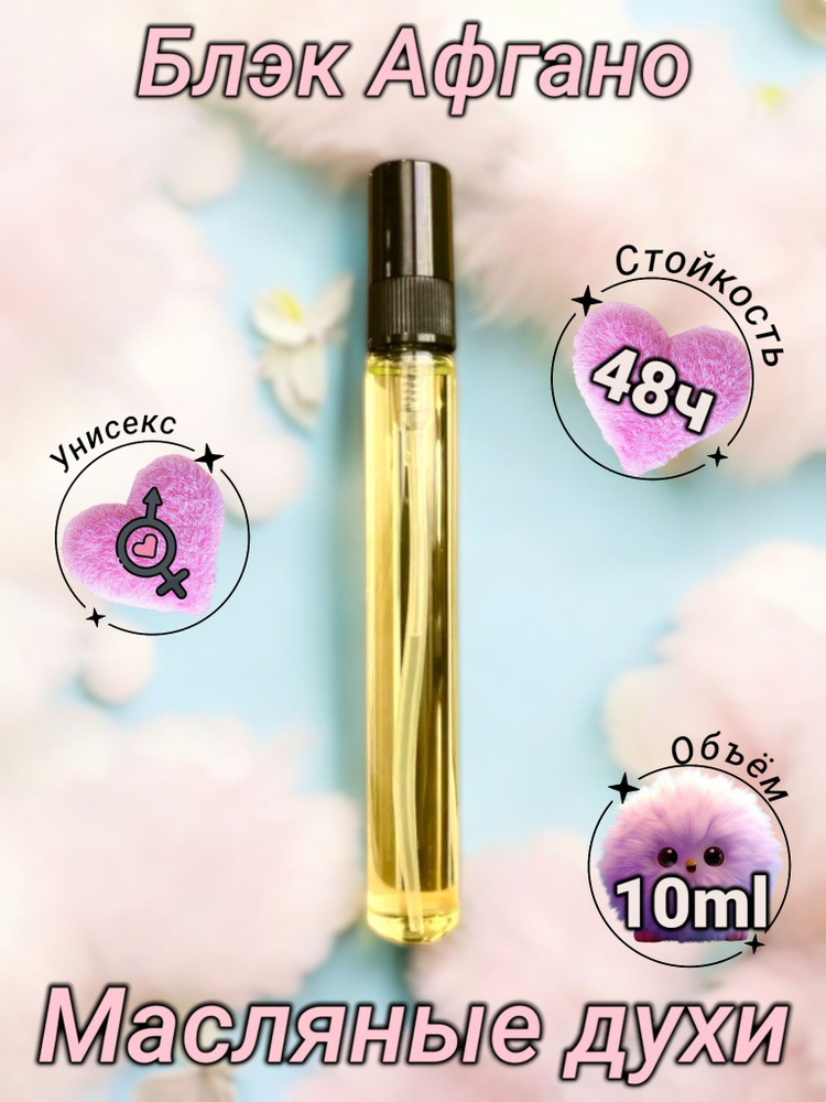 Масляные духи Black Afgano 10ml #1