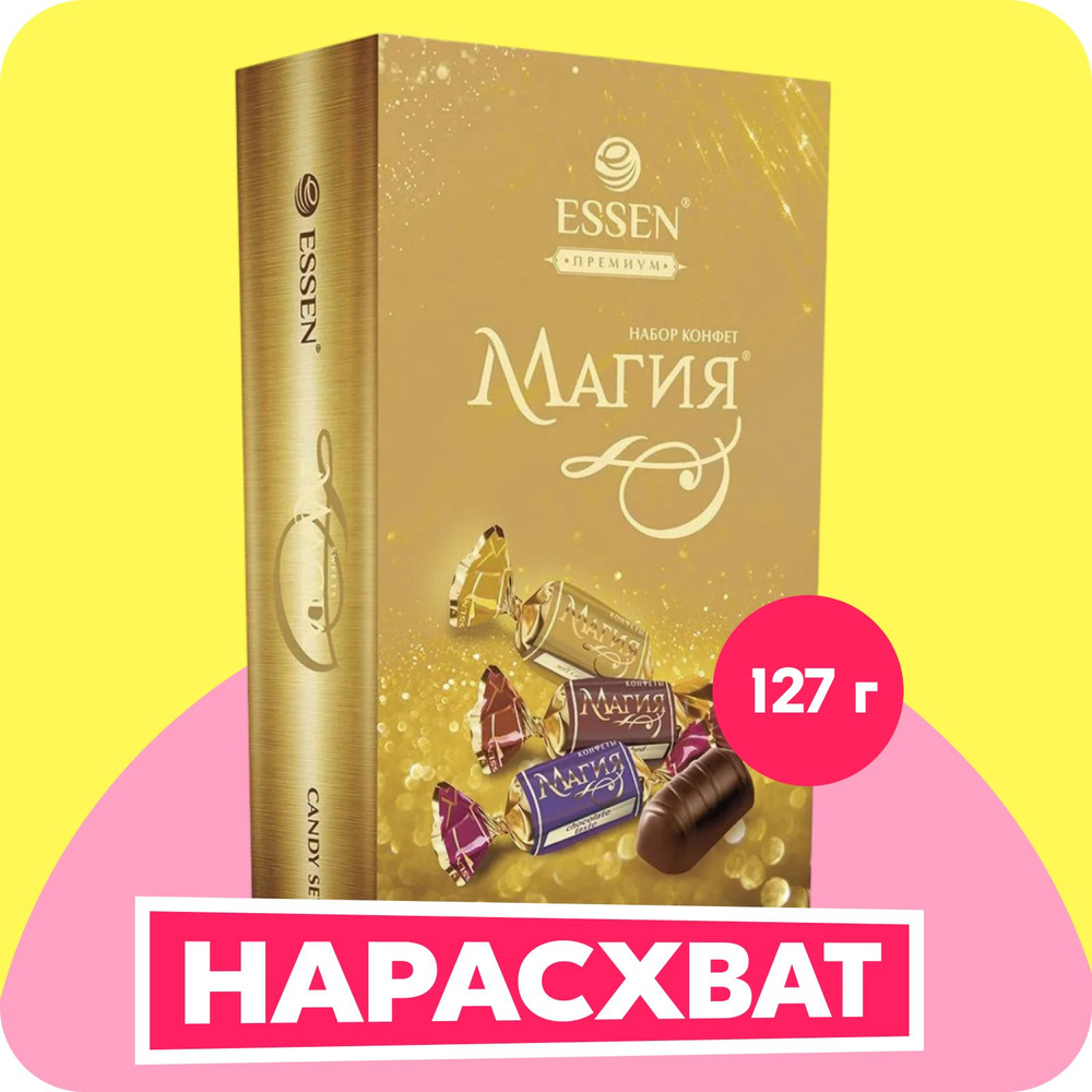 Набор шоколадных конфет Магия ассорти коробка, 127 г #1