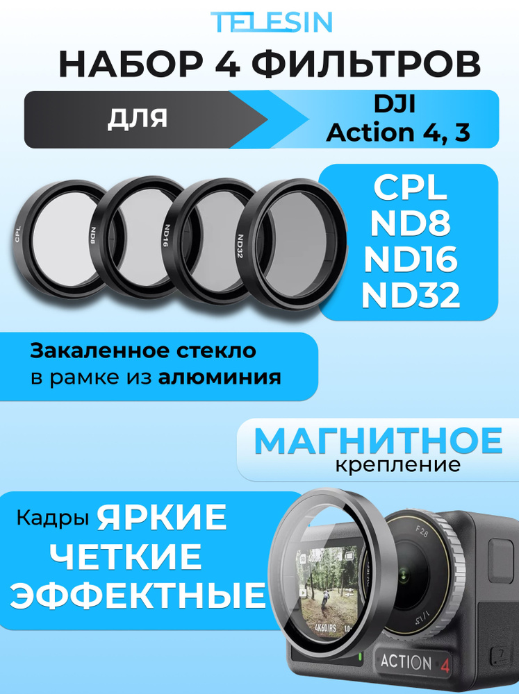 Светофильтры для экшн камеры DJI Action 4/3 CPL/ND8/ND16/ND32 набор 4 шт Telesin  #1