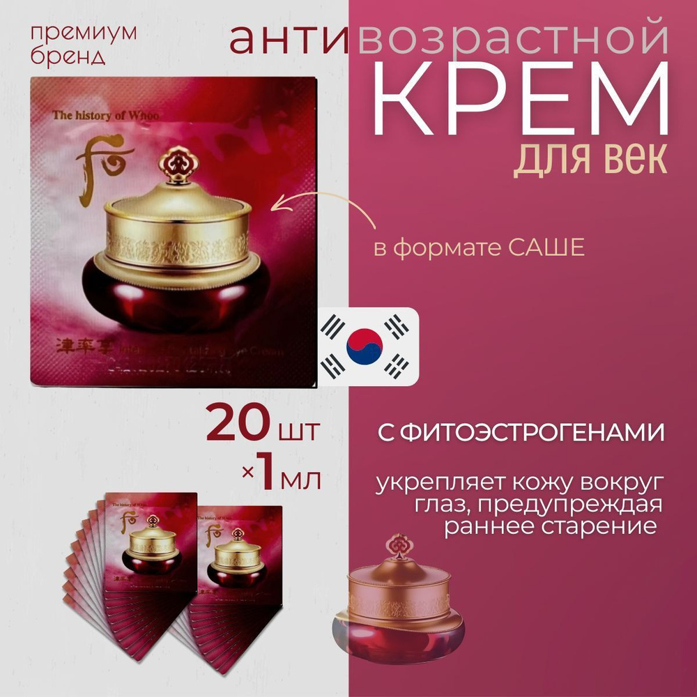 Интенсивный антивозрастной лифтинг крем для век The History of Whoo Intensive Revitalizing Eye Cream #1