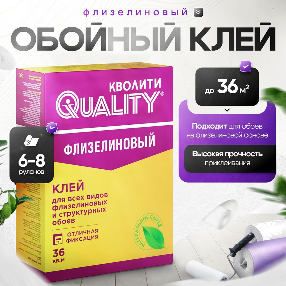 Клей для флизелиновых обоев 200 г Quality Флизелиновый (коробка)  #1