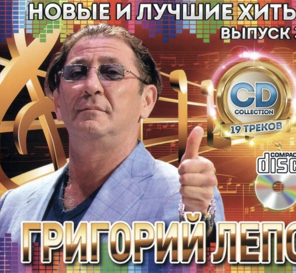 Диск CD!!!Григорий Лепс! Новые и лучшие хиты .19 треков! #1