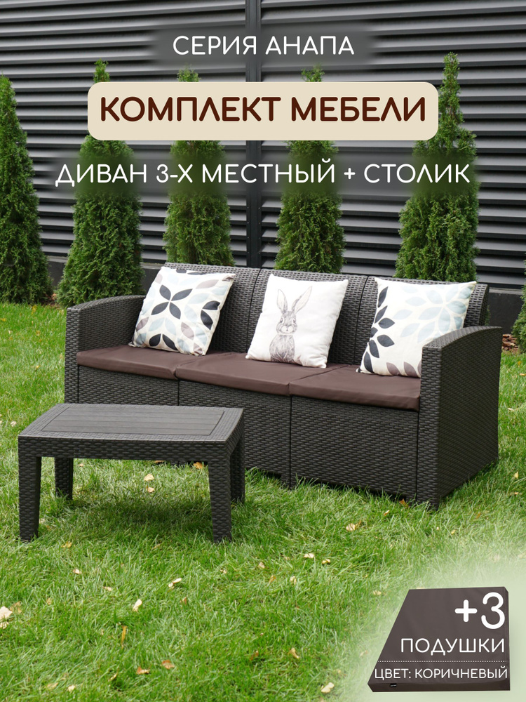 Комплект мебели АНАПА SOFA-3 TABLET цвет венге + коричневые подушки  #1