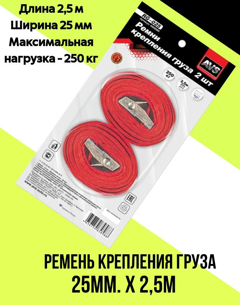 Ремень крепления груза AVS RG-025 25мм. х 2,5м. 250 кг 2шт в блистере.  #1