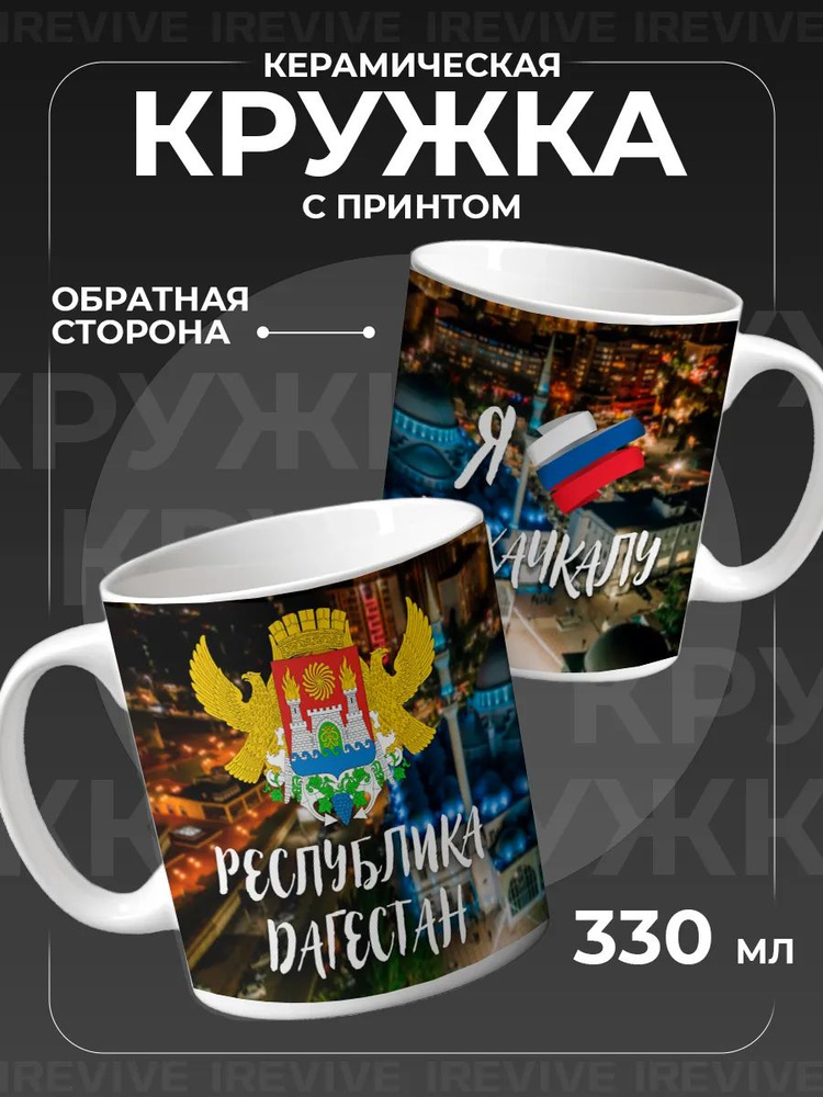 Кружка город Махачкала, Республика Дагестан #1