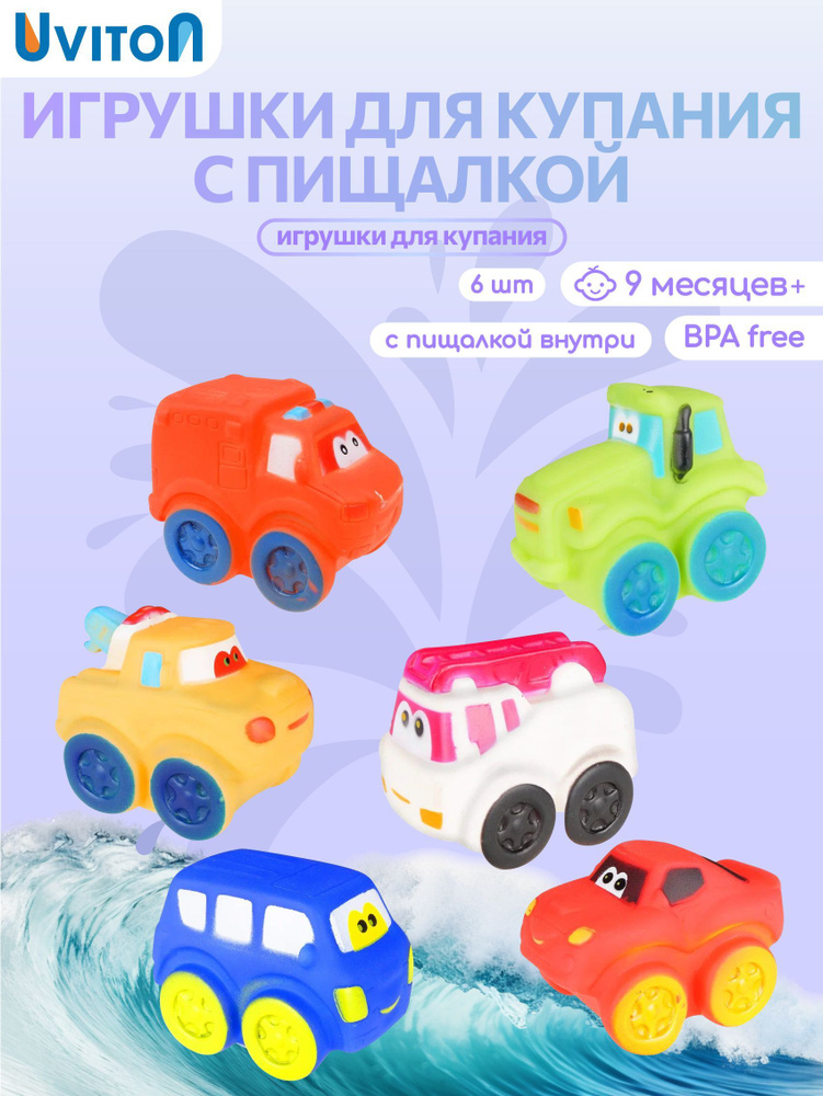 Игрушки для ванной игрушки для купания новорожденных. Машинки 6шт  #1