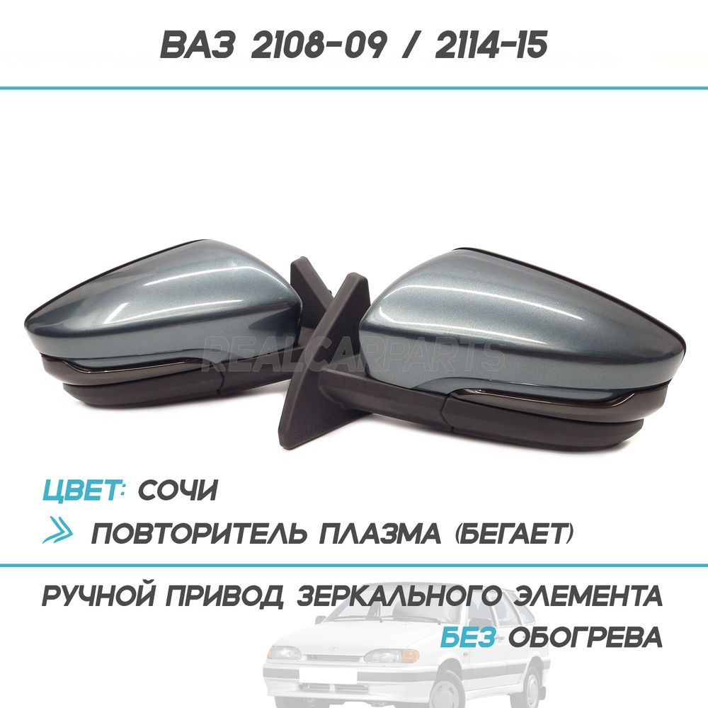 Зеркала ВАЗ 2109/2114 (в корпусе Гранта) Ручной привод, бегущий повторитель "Плазма", БЕЗ обогрева - #1