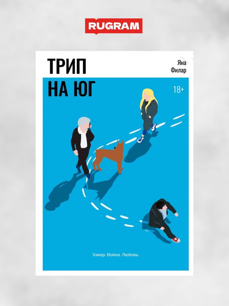 Трип на Юг | Филар Яна #1