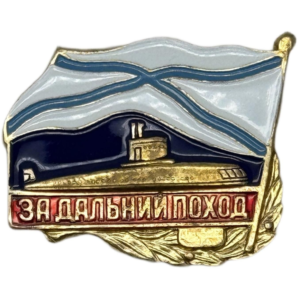 Значок Нагрудный знак "За дальний поход" подводная лодка, тяжелый #1