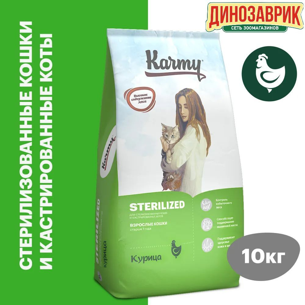 Сухой корм KARMY STERILIZED для взрослых кастрированных котов и стерилизованных кошек с курицей 10 кг #1