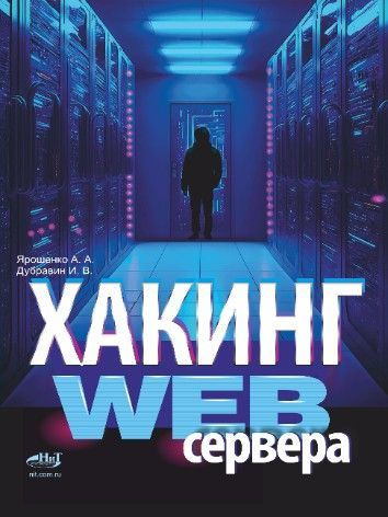 Хакинг web-сервера #1