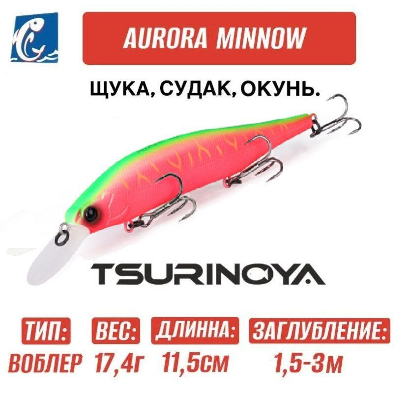 Воблер Tsurinoya Aurora 115SP DW-117 17.4g C #1