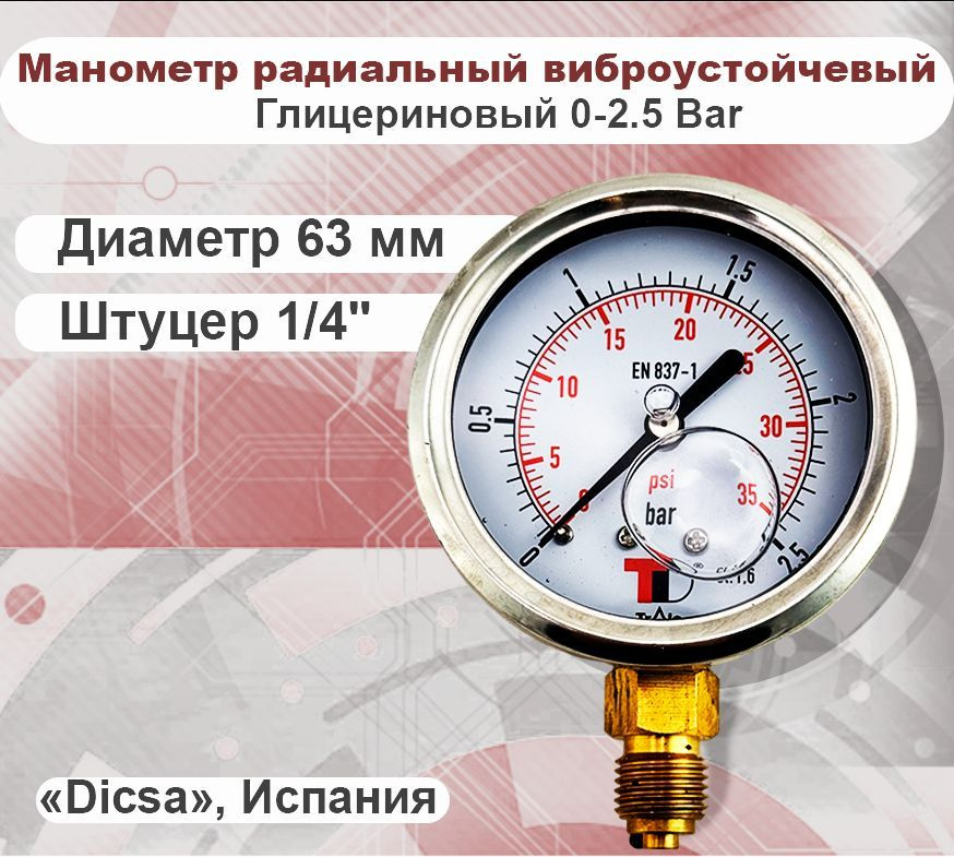 Манометр виброустойчивый радиальный 63 мм 1/4" BSP 0-2.5 MF163042.5V, Dicsa Испания  #1