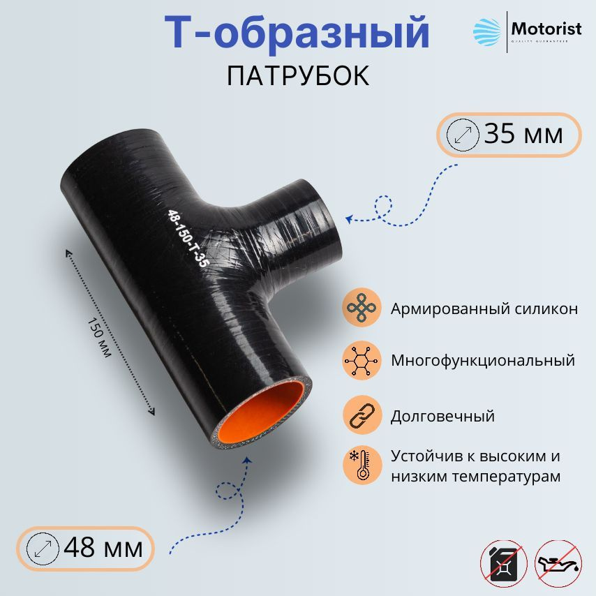 Motorist Патрубок охлаждения, 150 мм, арт. 48-150-Т-35 #1