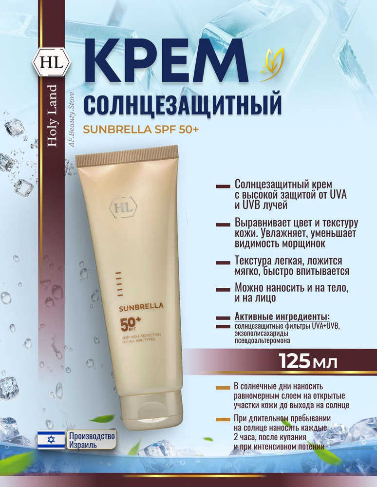 Holy land SUNBRELLA SPF 50+ (солнцезащитный крем 125 мл) #1