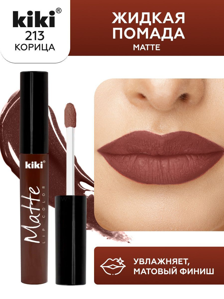 Жидкая помада для губ kiki Matte lip color тон 213 корица стойкая увлажняющая матовая с маслом жожоба #1