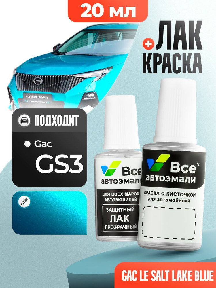 LE/B99 GAC Синий металлик, SALT LAKE BLUE, краска+лак 2 флакона, средство для ремонта царапин, краска #1