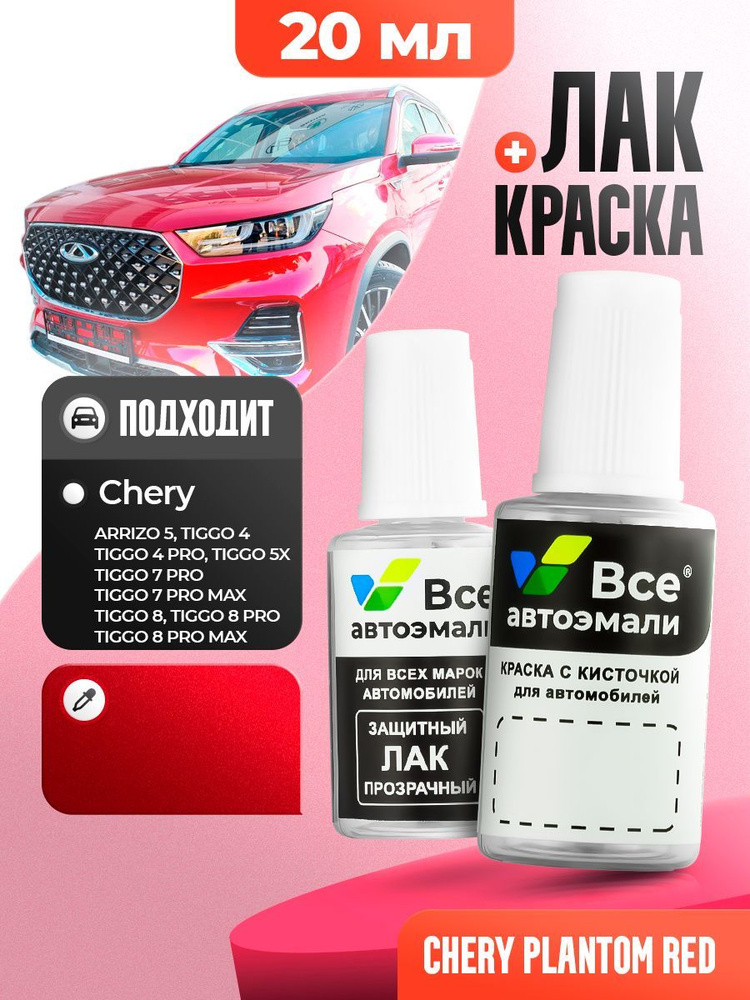 GRA03 CHERY Красный металлик, краска+лак 2 флакона, средство для ремонта царапин.  #1