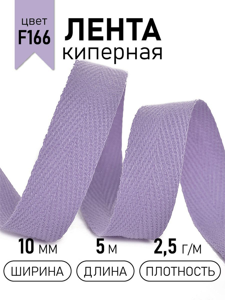 Лента киперная хлопковая 10 мм 5 метров 2,5 г/м сиреневый #1