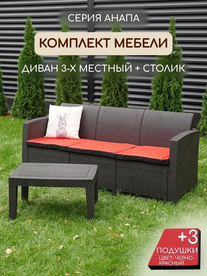 Комплект мебели АНАПА SOFA-3 TABLET цвет венге + черно-красные подушки  #1