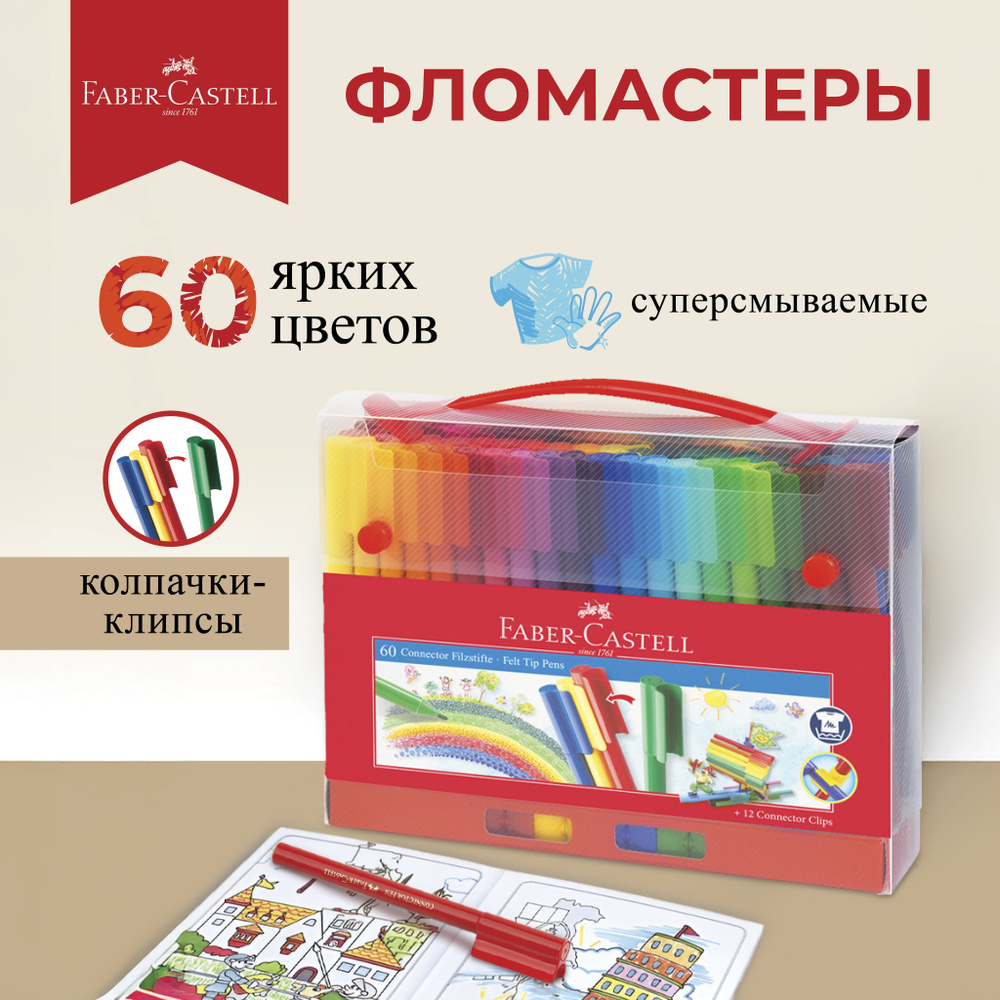 Фломастеры Faber-Castell "Connector", 60цв #1