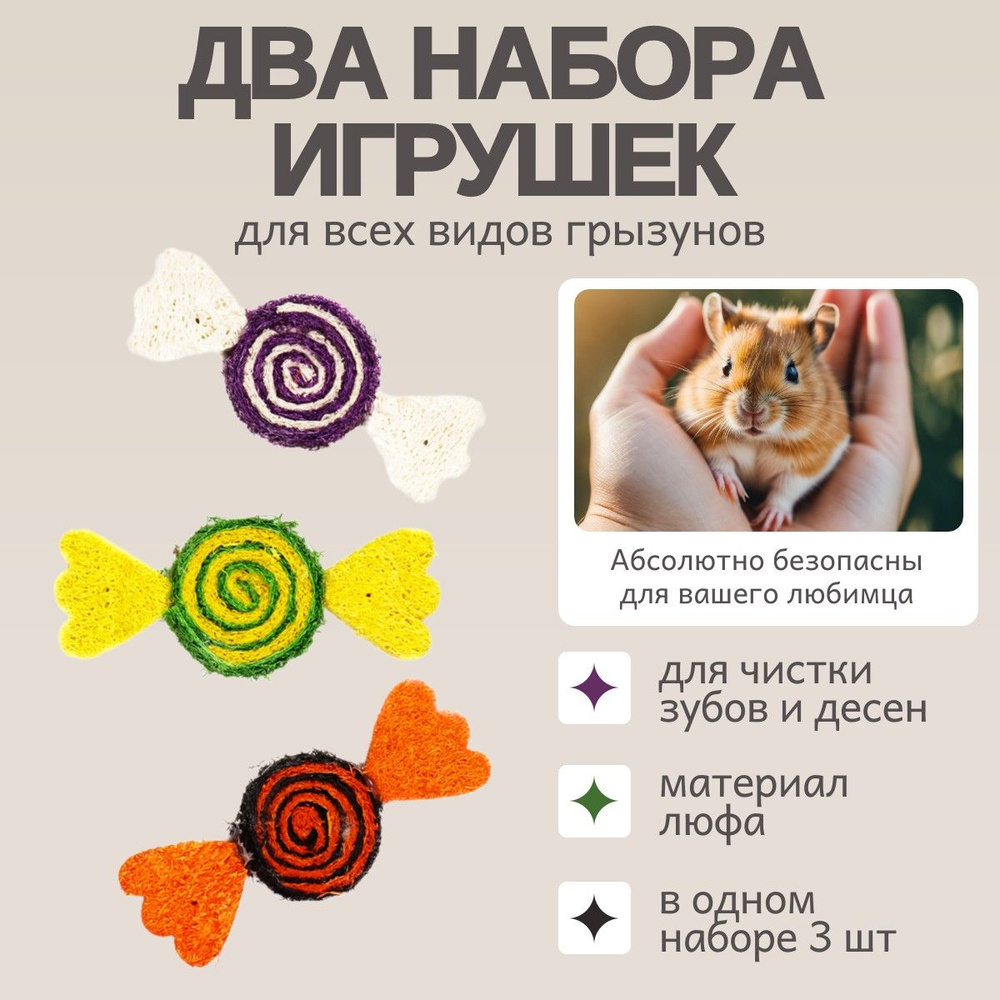 2 набора игрушек по 3 шт Bambini Pets для грызунов "Конфетки" из люфы.  #1