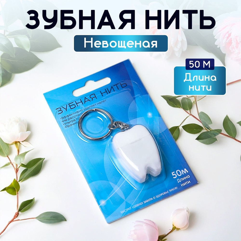 Зубная нить, невощеная, 50 м, 1 шт. #1