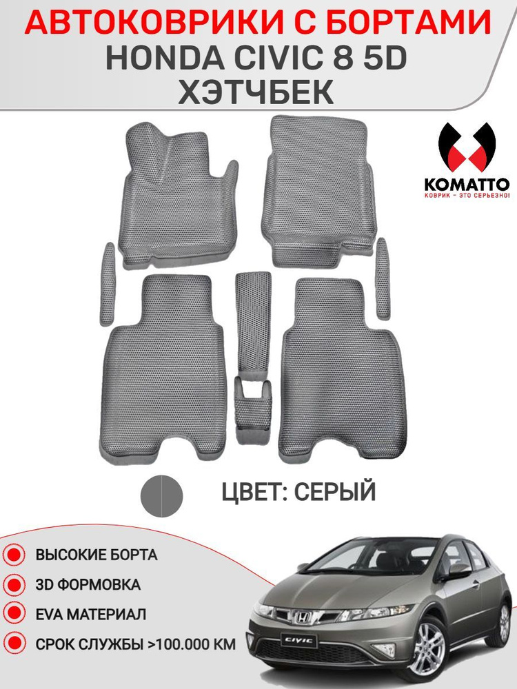 Ковры в салон 3D EVA для Honda Civic 5d, Хэтчтбэк. Цвет - Серый. #1