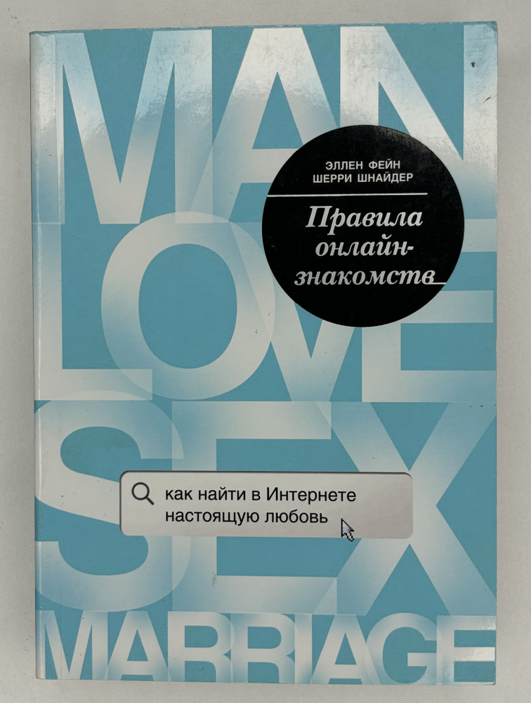 Правила онлайн-знакомств. Как найти в интернете настоящую любовь 2017г. Фейн Эллен, Шнайдер Шерри | Фейн #1