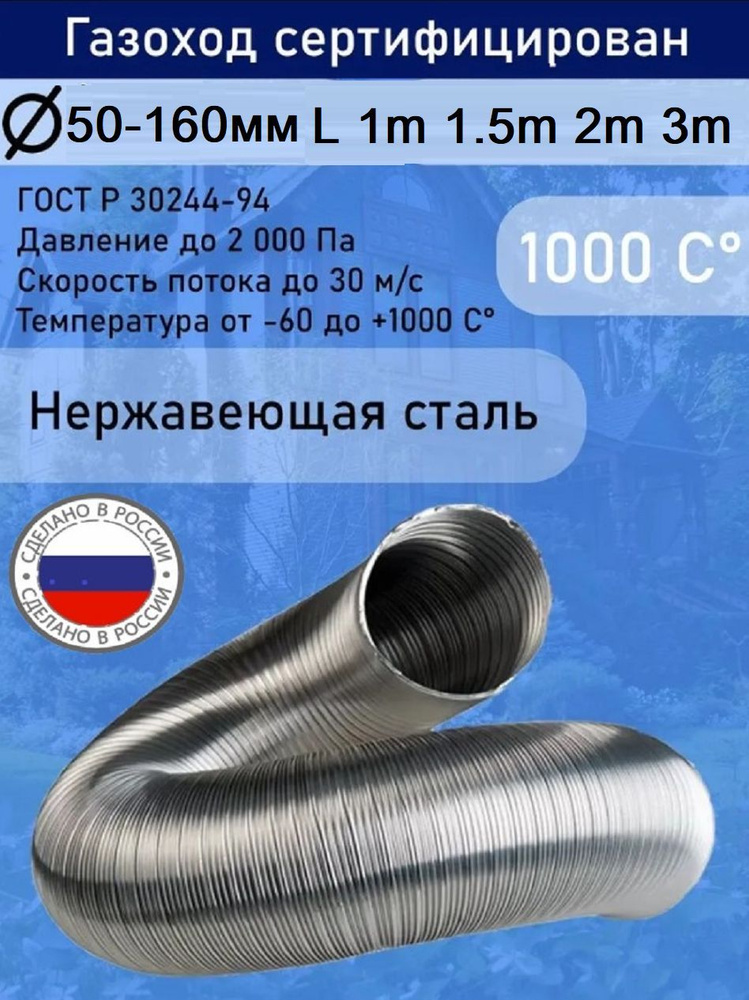 Газоход гофрированный нержавеющей стали D90 L1,0м. #1