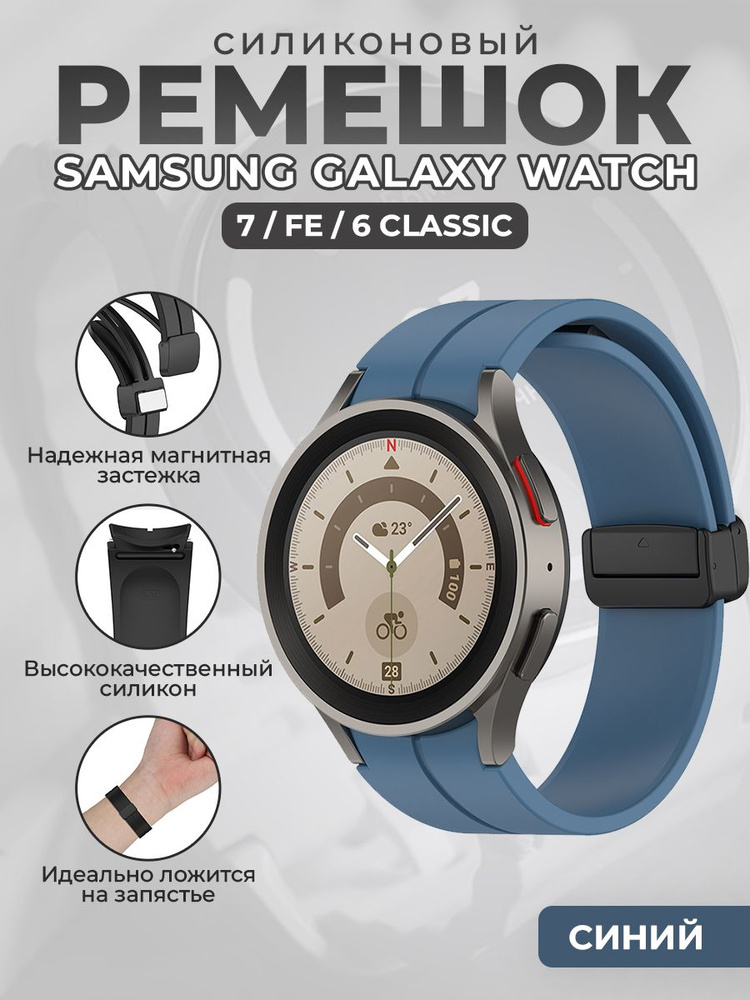 Силиконовый ремешок для Samsung Galaxy Watch 7 / FE / 6 Classic, с черной магнитной застежкой, синий #1