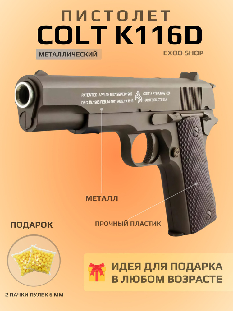 Пневматический пистолет Colt K116D металлический страйкбольный пневматическое оружие  #1