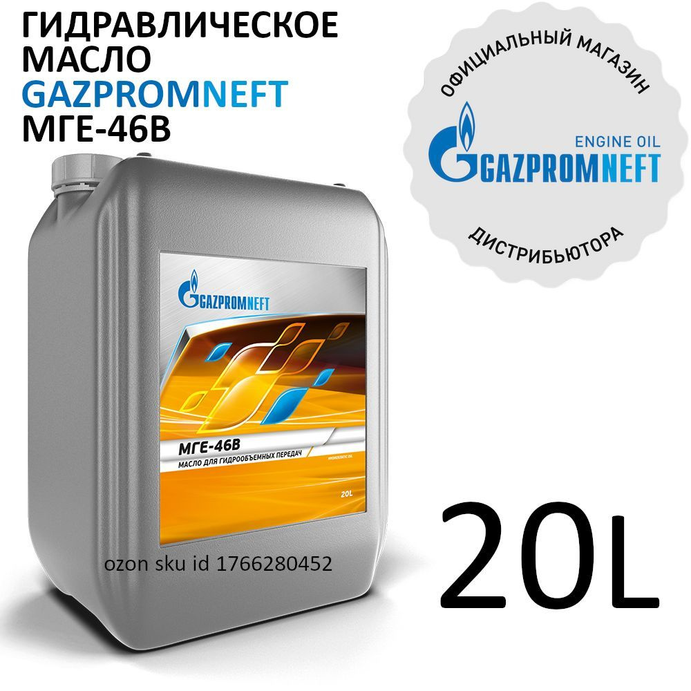 Gazpromneft МГЕ-46В Гидравлическое масло, 20 л #1