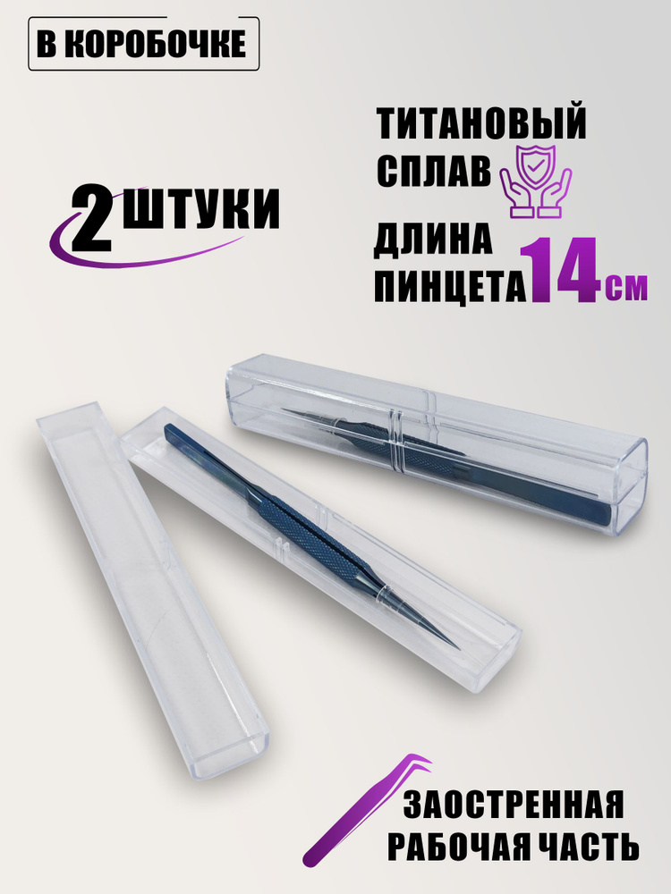 Пинцет для рукоделия, прямой тонкий 140 мм, цвет голубой, в коробочке, 2 шт  #1