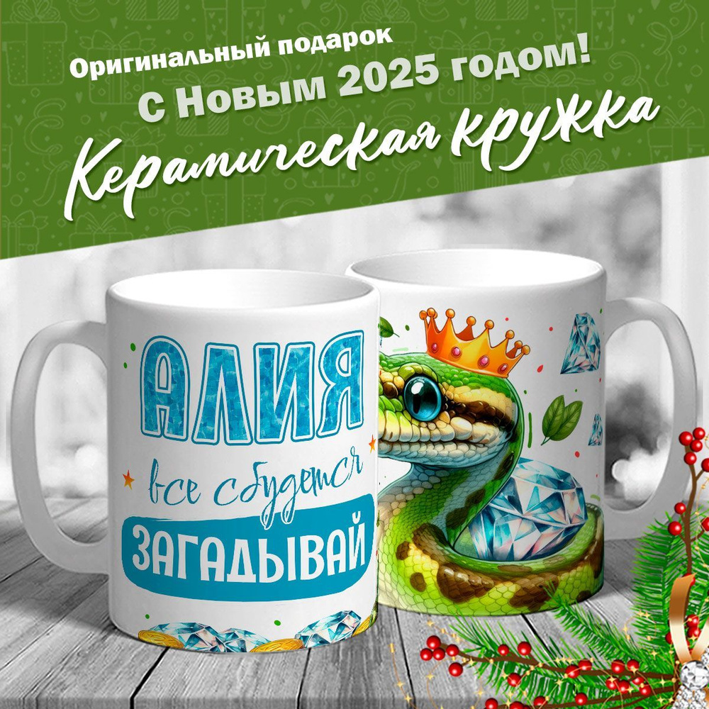 Кружка именная новогодняя со змейкой "Алия, все сбудется, загадывай" от MerchMaker  #1