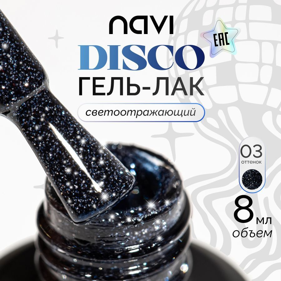 NAVI Светоотражающий гель лак для ногтей Disco 03, 8 мл #1