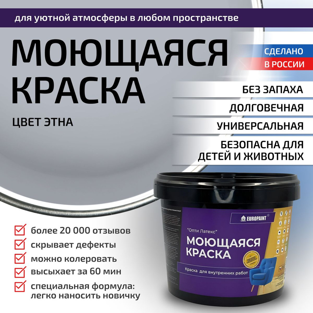 Краска моющаяся, водоэмульсионная для стен и интерьера EUROPAINT , 1,4 кг, Этна  #1