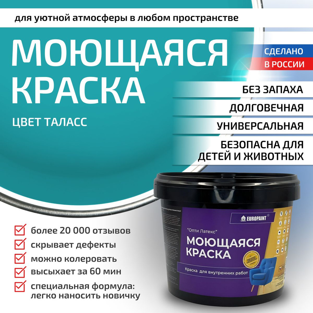 Краска моющаяся, водоэмульсионная для стен и интерьера EUROPAINT , 4 кг, Таласс  #1