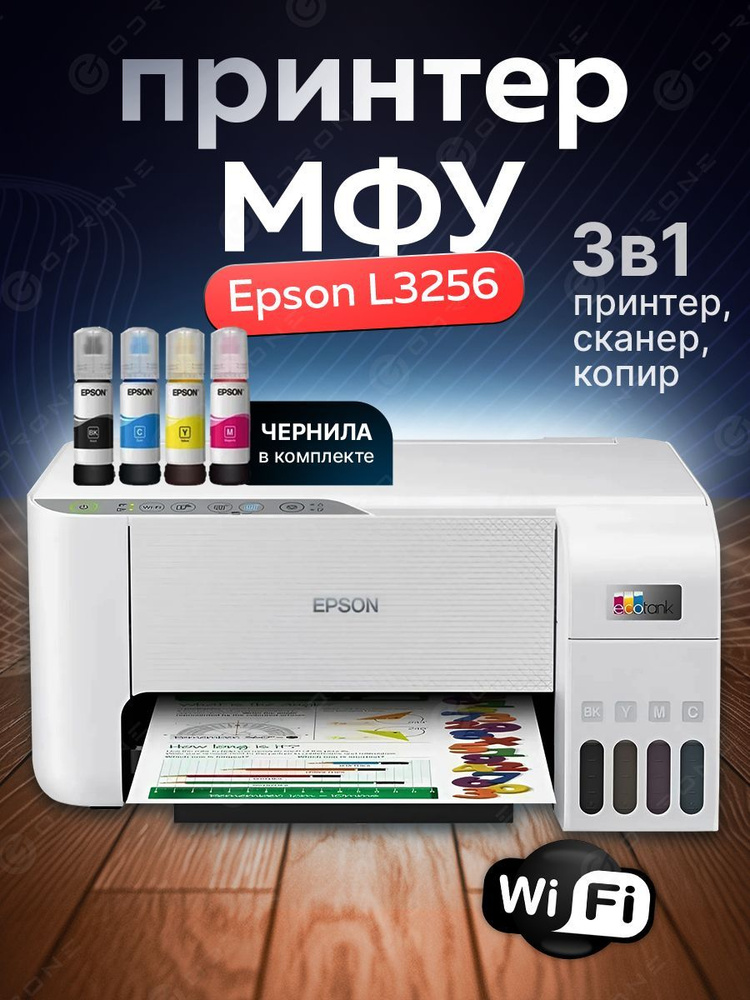 Струйное МФУ Epson L3256 + чернила в комплекте #1